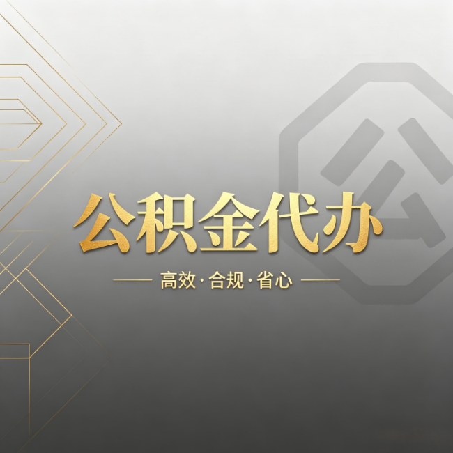 普洱公积金代办：哪些城市和业务最适合找人办