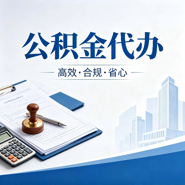 普洱公积金代办:为什么正规机构不接“急单”