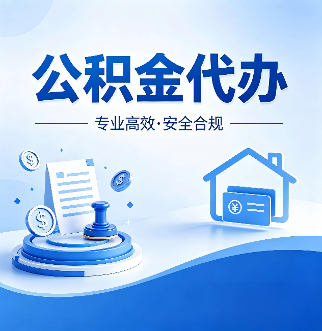 普洱公积金代办:合同里这四条,签字前一定要看清楚