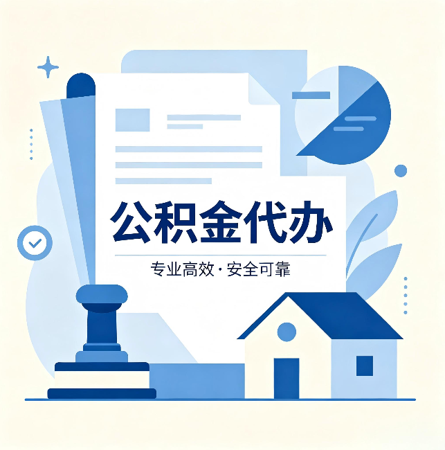 普洱公积金代办:办完后这几件事不做,可能白办了