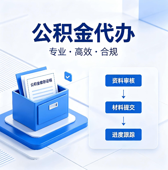 普洱公积金代办:这些情况自己也能办,不用找人