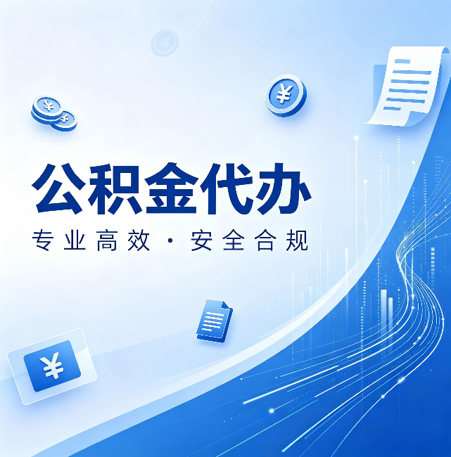 普洱公积金代办:政策变化太快,你需要有人帮你盯