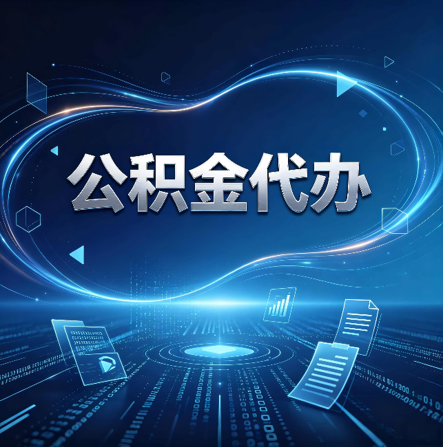 普洱公积金代办:为什么自己办总感觉“没人告诉我这个”