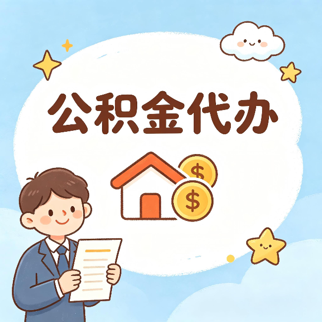 普洱公积金代办:从咨询到到账,一个完整案例还原