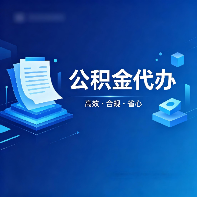 普洱公积金代办:自己办被退回的几种常见原因