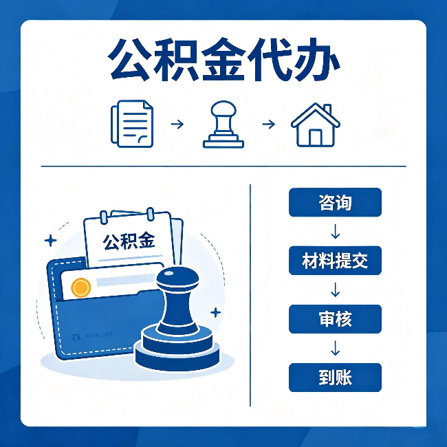 普洱公积金代办:找代办之前,先做这三件事