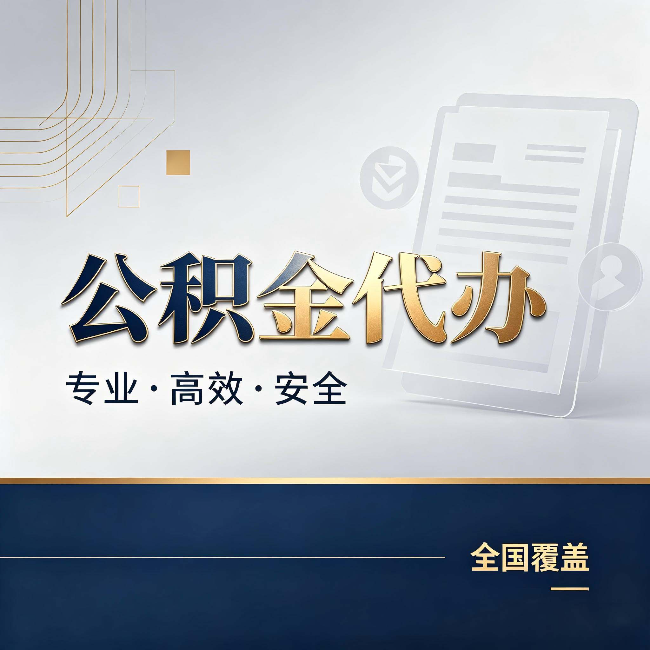 普洱公积金代办:办完业务后,这几件事别忽略