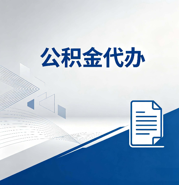 普洱公积金代办:自己办和省钱,中间差了多少时间