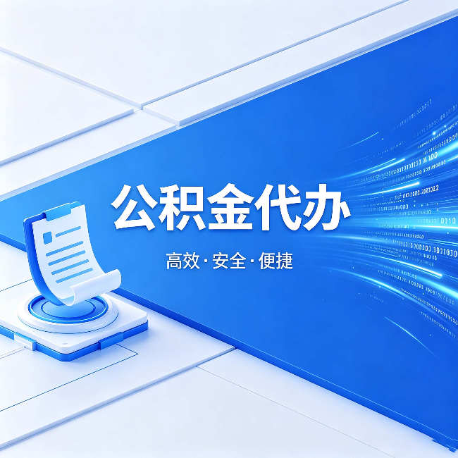 普洱公积金代办:六个信号告诉你该换种方式了
