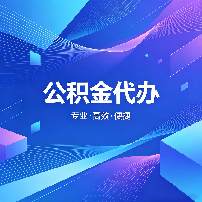 普洱公积金代办:为什么有人宁愿花钱也不自己办