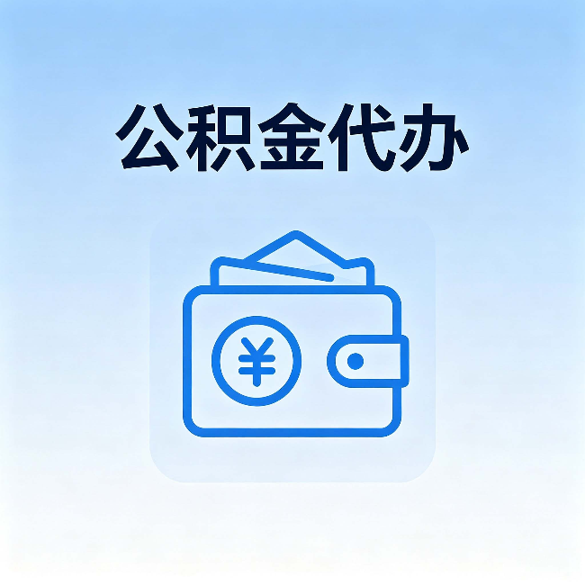 普洱公积金代办:自己办理和找人办理,中间差了什么