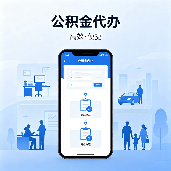 普洱公积金代办：网上攻略那么多，为什么还是办不成