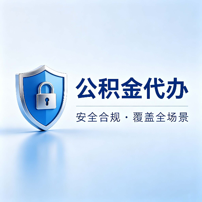 普洱公积金代办：十个常见问题，一次性回答