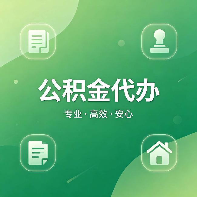 普洱公积金代办：为什么有些人找人办了一次，就再也没自己办过
