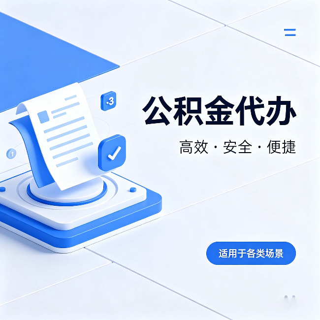 普洱公积金代办：自己办和找人办的真实对比，一张表看懂