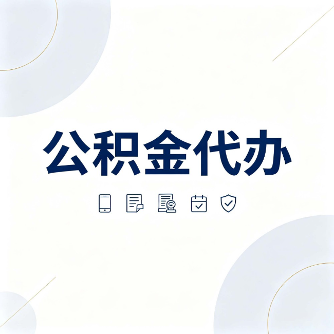 普洱公积金代办：找代办之前，先搞清楚这几件事