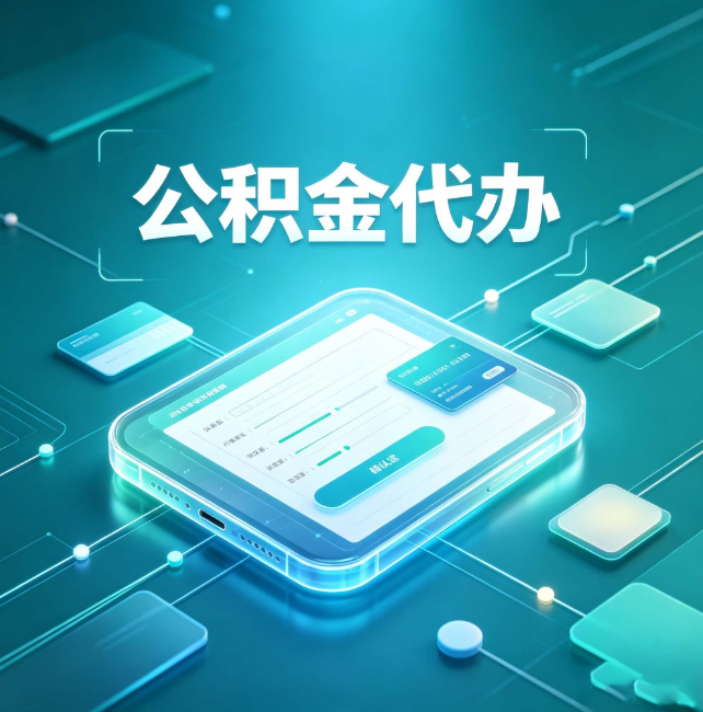 普洱公积金代办：正规和不正规的区别