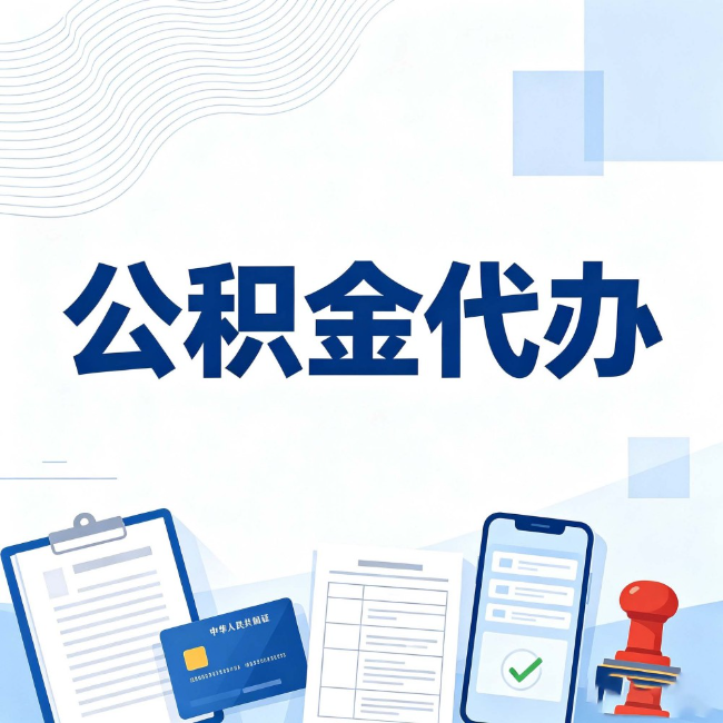 普洱公积金代办:遇到这几种情况,自己硬办不如放手
